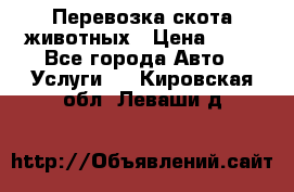 Перевозка скота животных › Цена ­ 39 - Все города Авто » Услуги   . Кировская обл.,Леваши д.